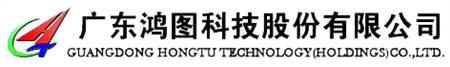 广东鸿图科技股份有限公司