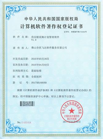 供应链采购计划管理软件V1.0-证书